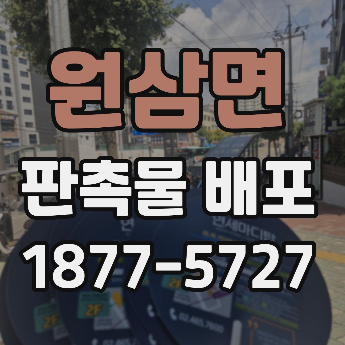 원삼면 판촉물 배포