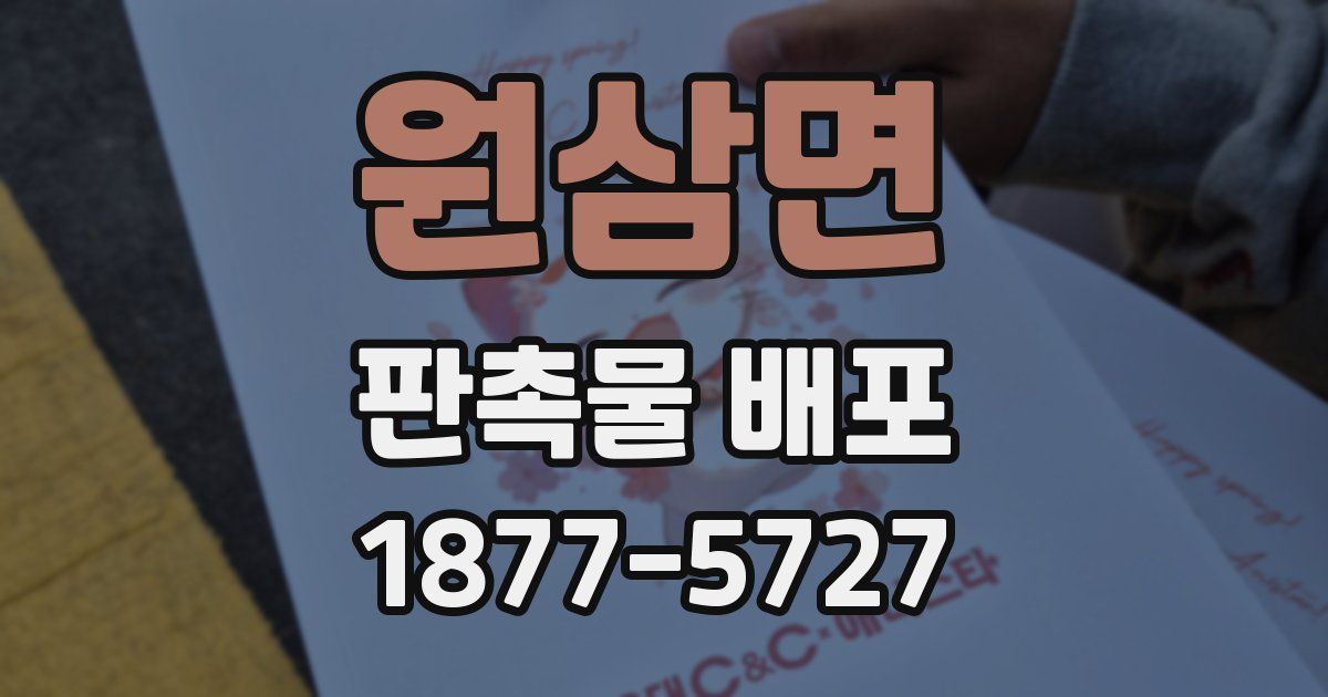 원삼면 판촉물 배포