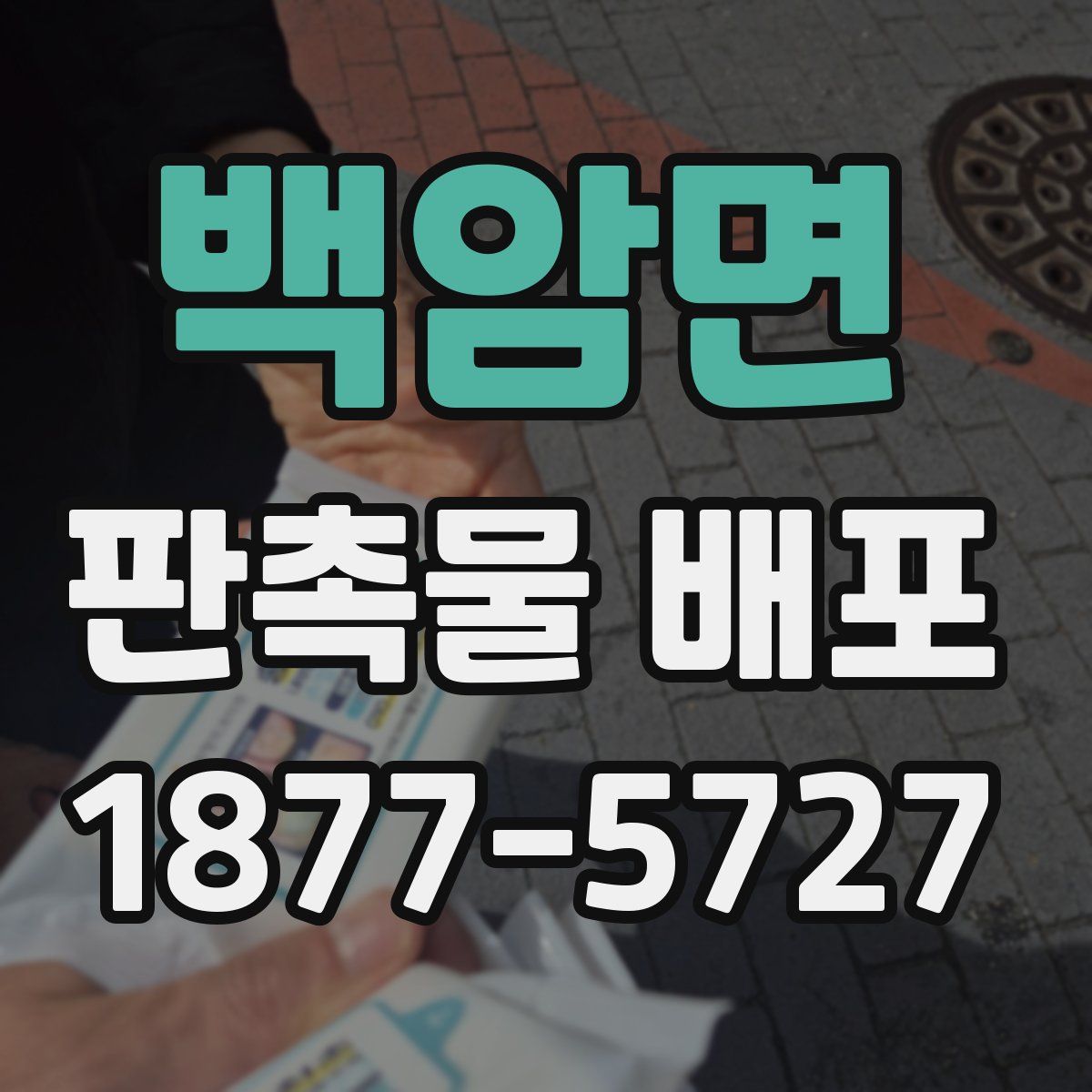 백암면 판촉물 배포
