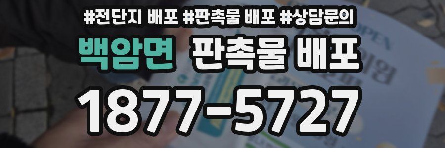 백암면 판촉물 배포