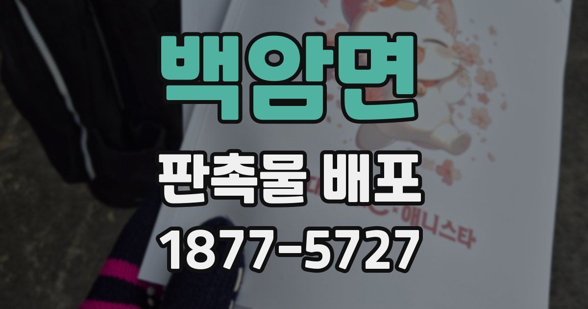 백암면 판촉물 배포