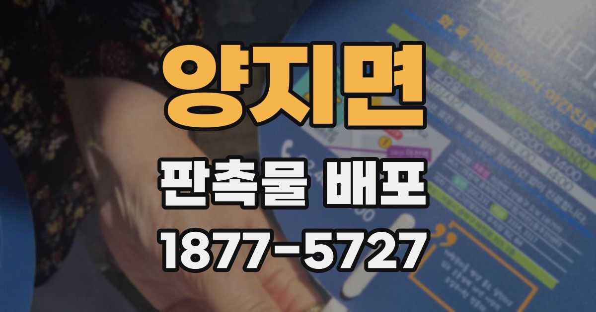양지면 판촉물 배포