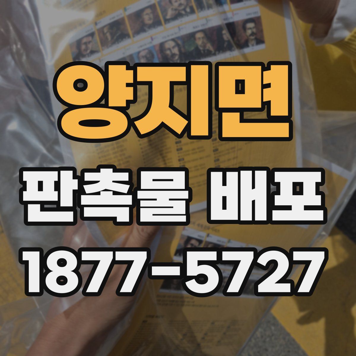 양지면 판촉물 배포