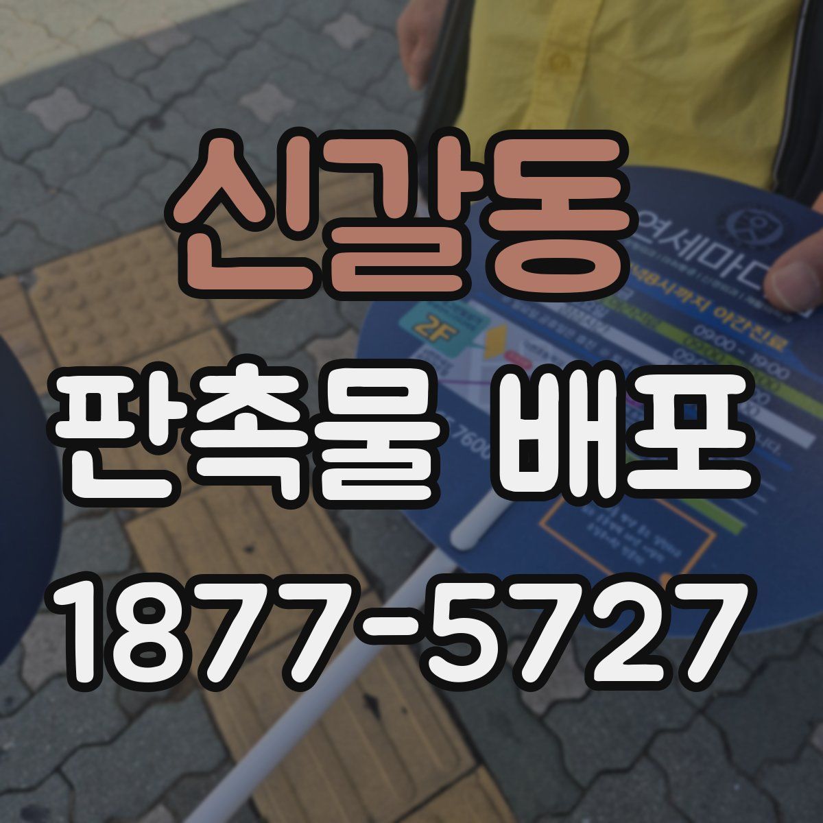 신갈동 판촉물 배포