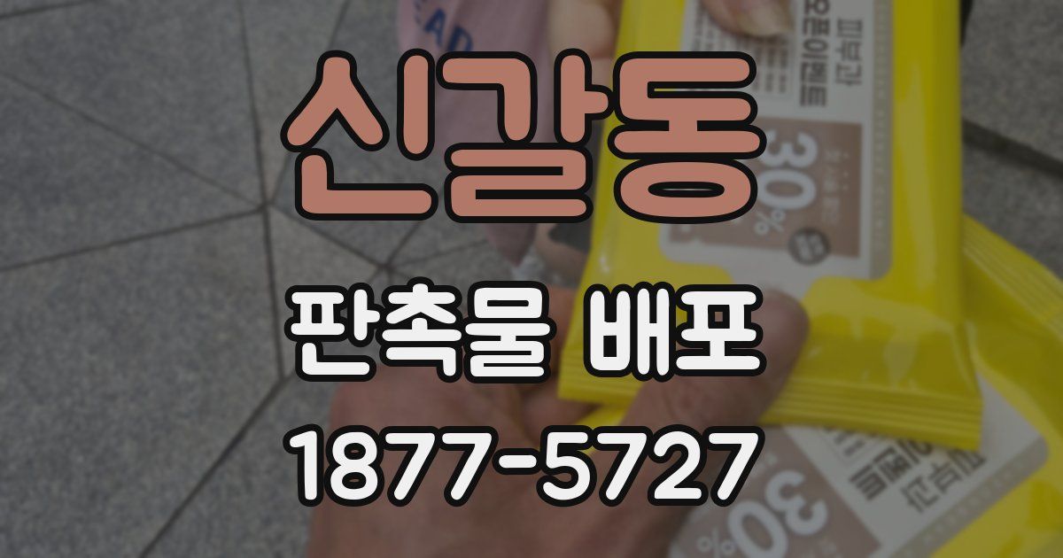 신갈동 판촉물 배포