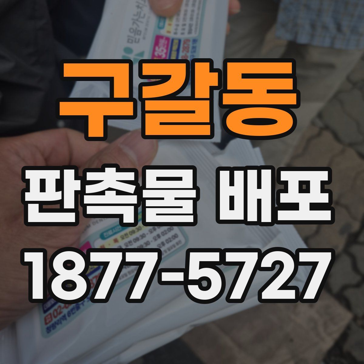 구갈동 판촉물 배포