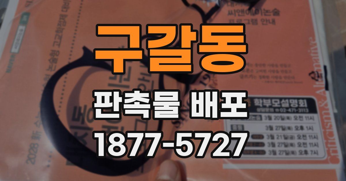 구갈동 판촉물 배포