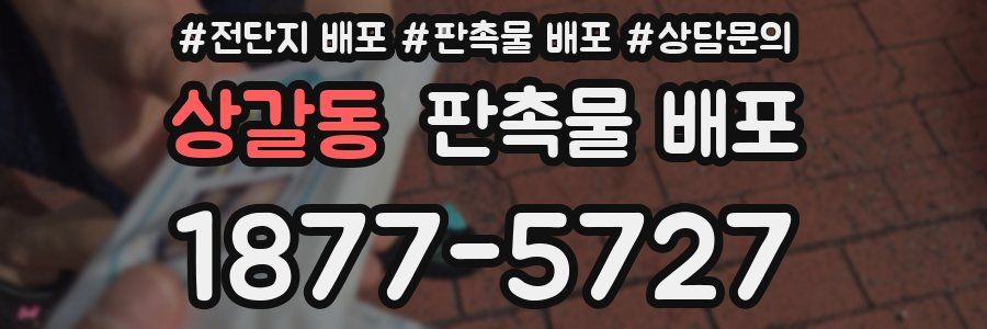 상갈동 판촉물 배포