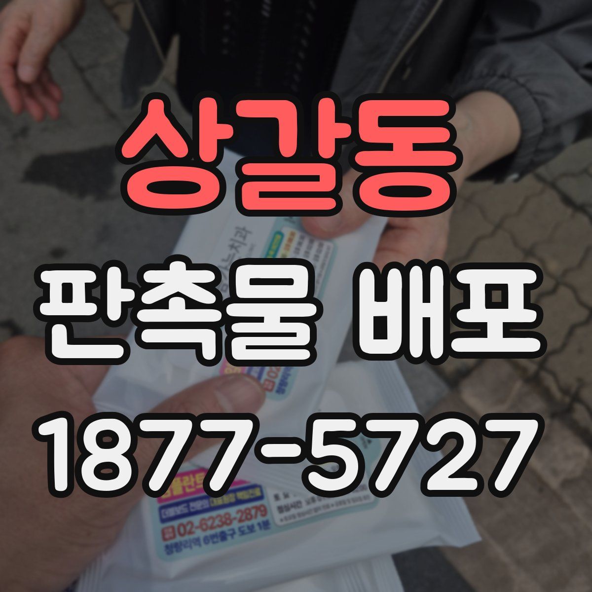 상갈동 판촉물 배포
