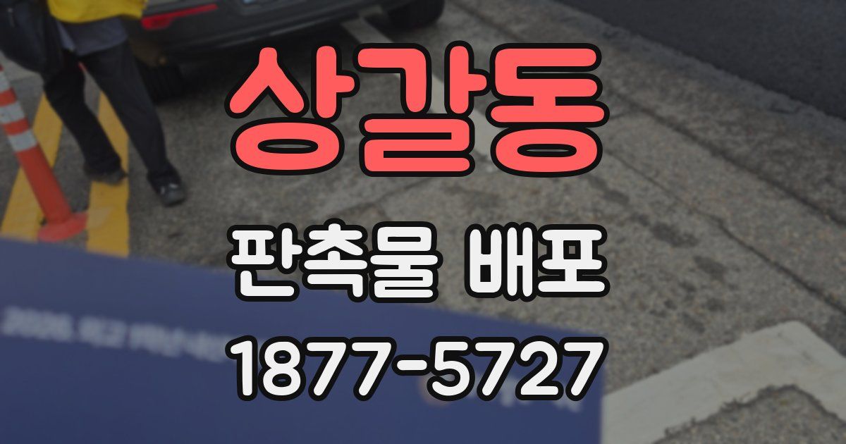 상갈동 판촉물 배포