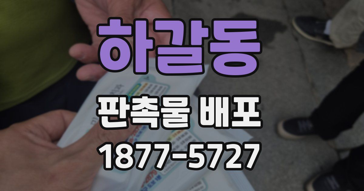 하갈동 판촉물 배포