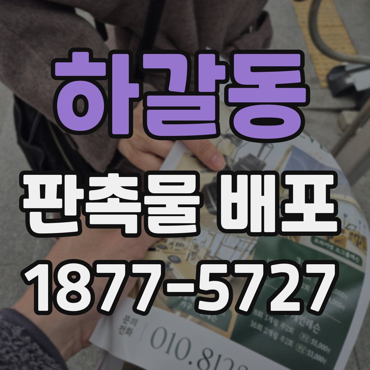 하갈동 판촉물 배포