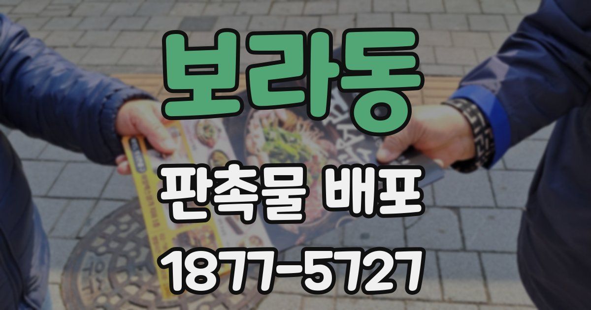 보라동 판촉물 배포