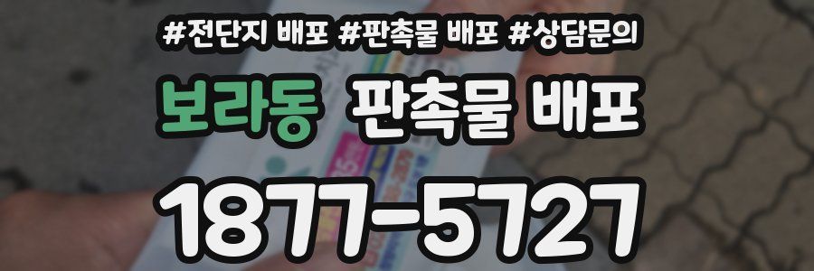 보라동 판촉물 배포