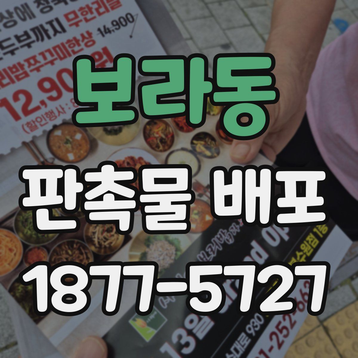 보라동 판촉물 배포