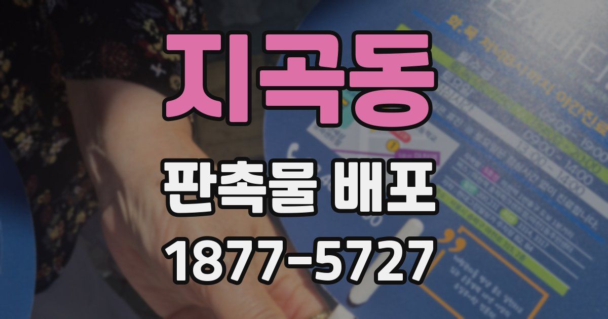 지곡동 판촉물 배포