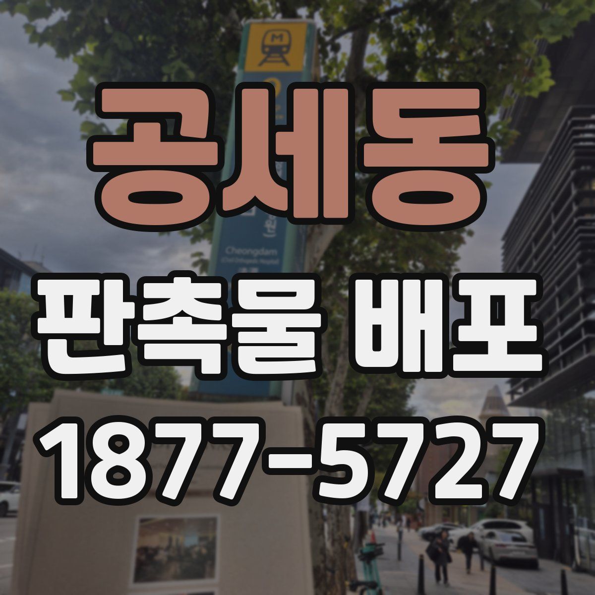 공세동 판촉물 배포