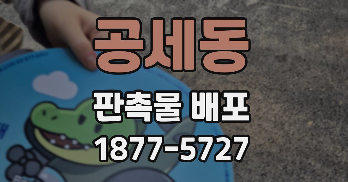 공세동 판촉물 배포
