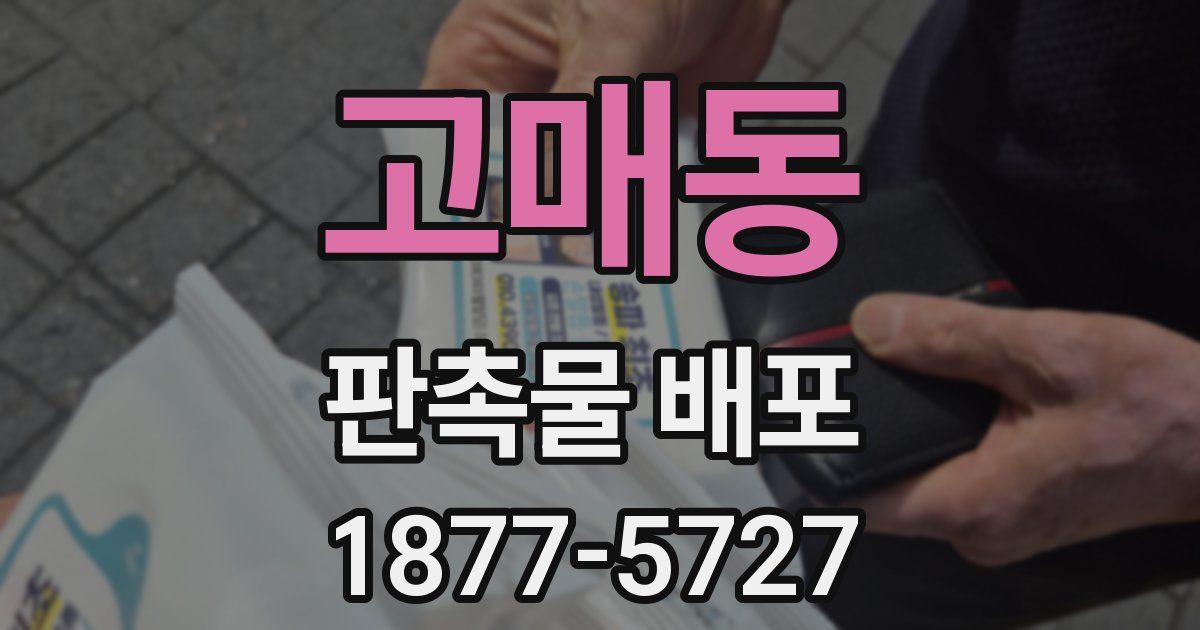 고매동 판촉물 배포