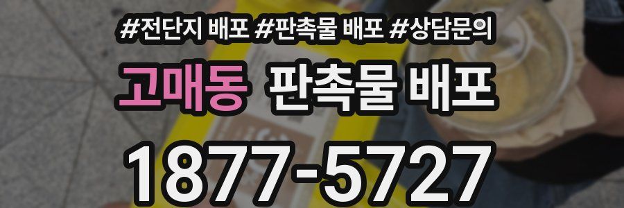 고매동 판촉물 배포