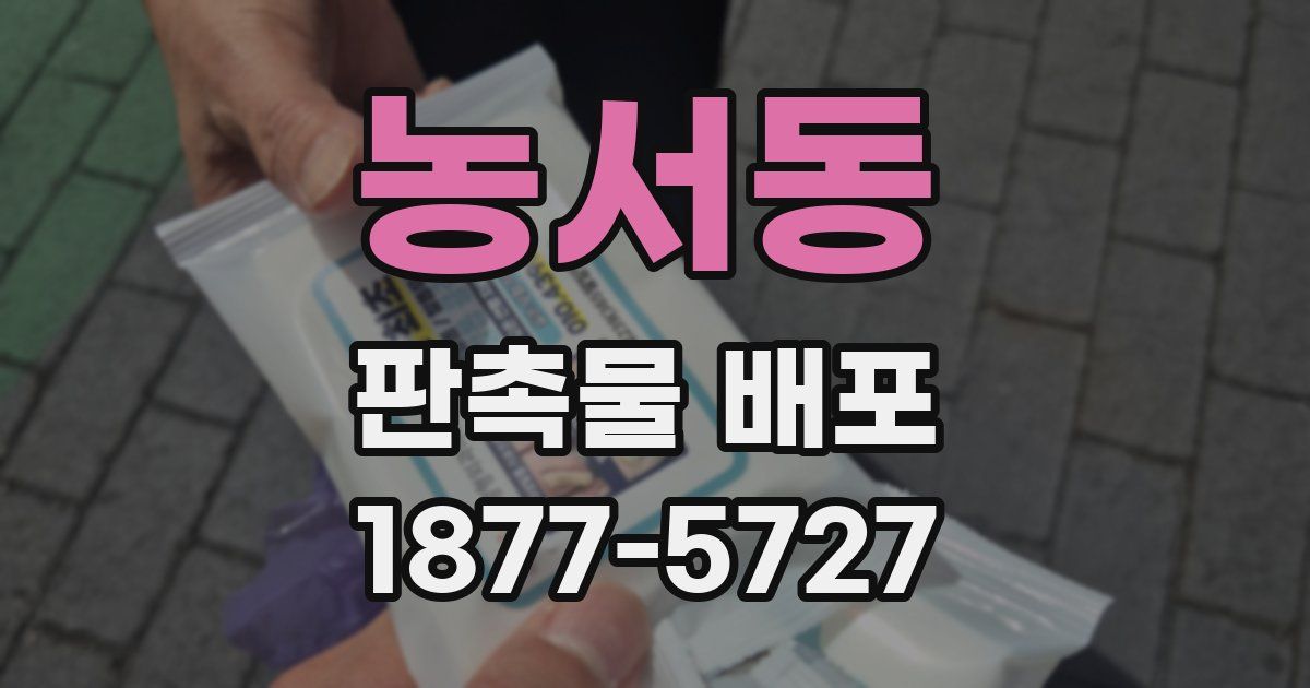 농서동 판촉물 배포