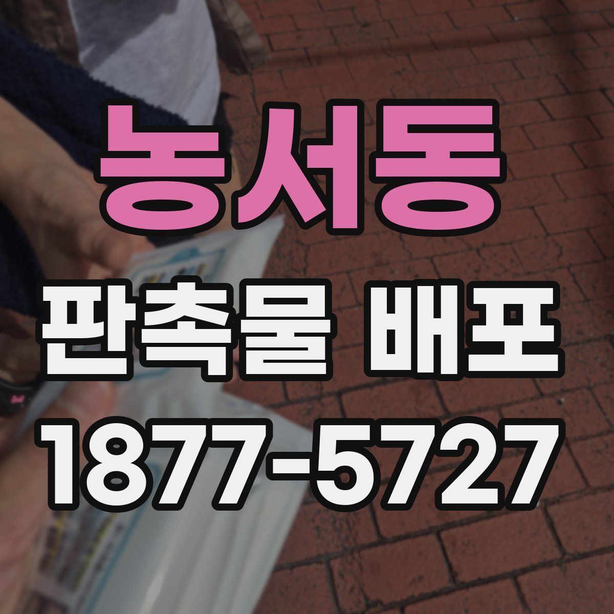 농서동 판촉물 배포