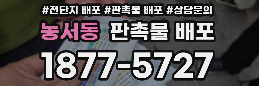 농서동 판촉물 배포