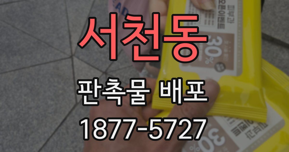 서천동 판촉물 배포