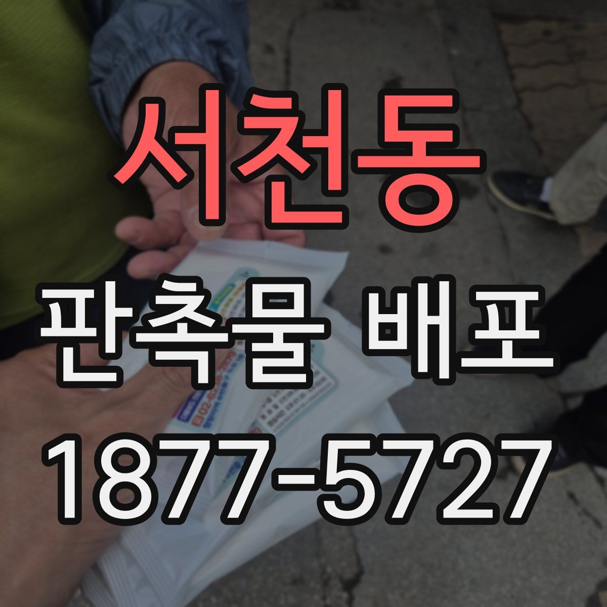 서천동 판촉물 배포