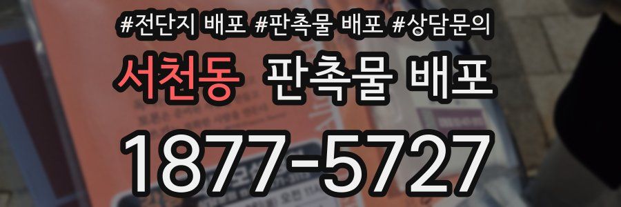 서천동 판촉물 배포