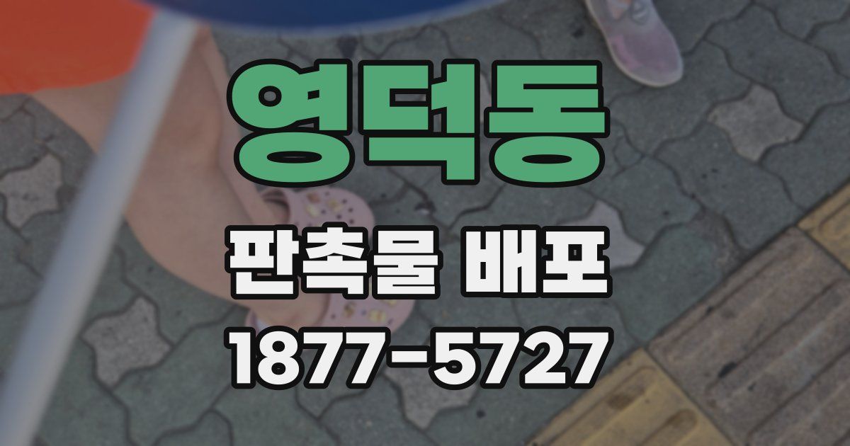 영덕동 판촉물 배포