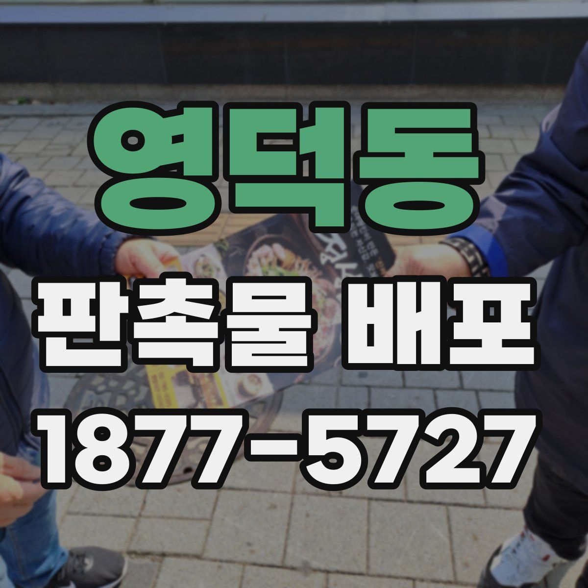 영덕동 판촉물 배포