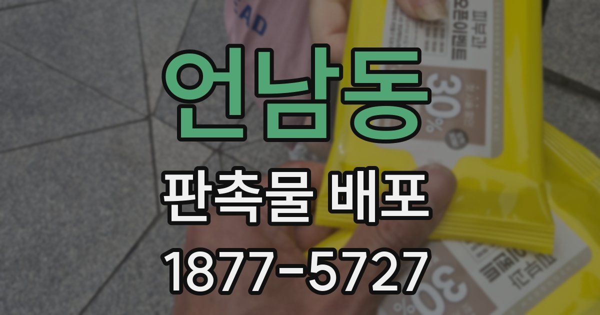 언남동 판촉물 배포
