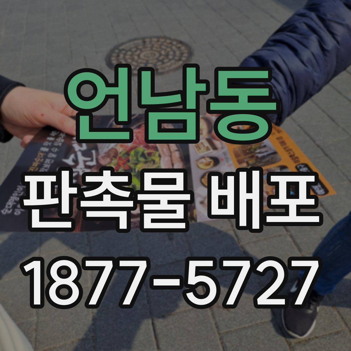 언남동 판촉물 배포