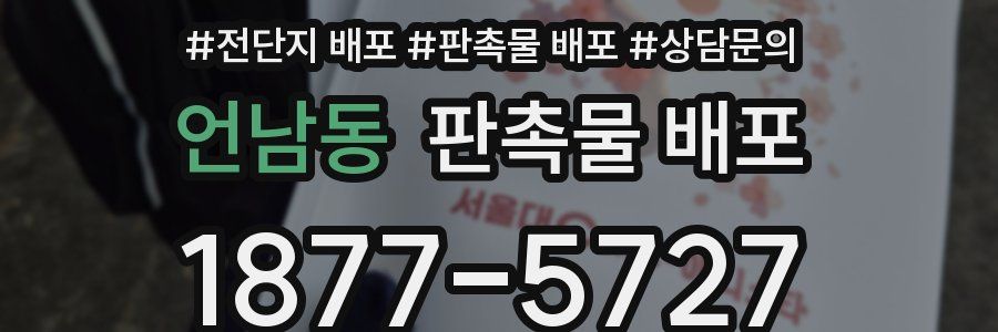 언남동 판촉물 배포