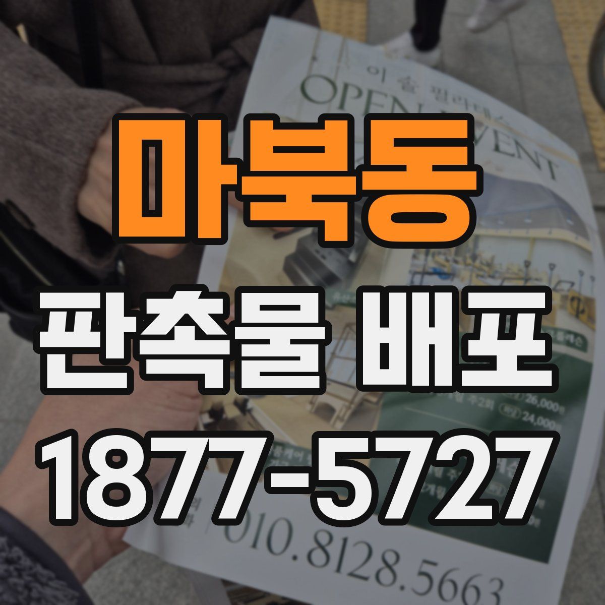 마북동 판촉물 배포