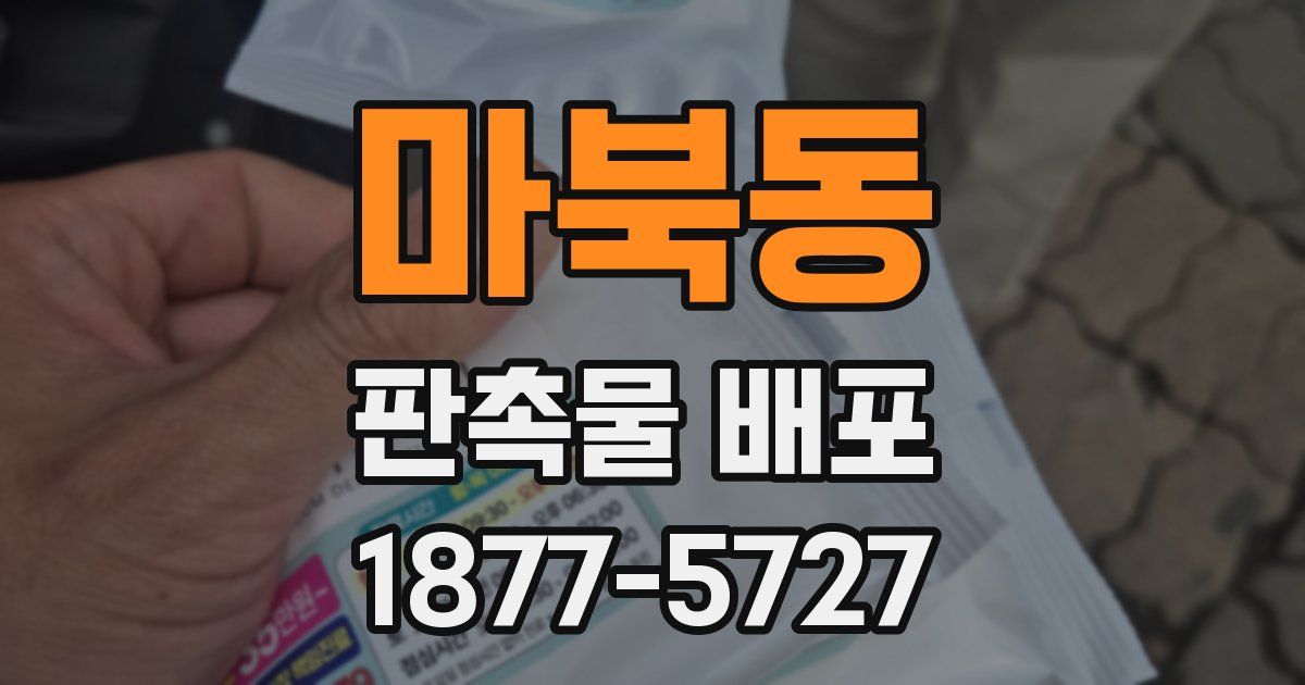 마북동 판촉물 배포