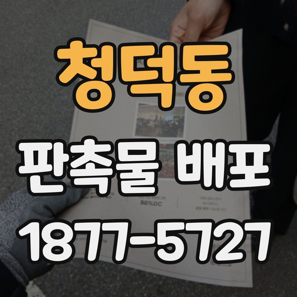 청덕동 판촉물 배포
