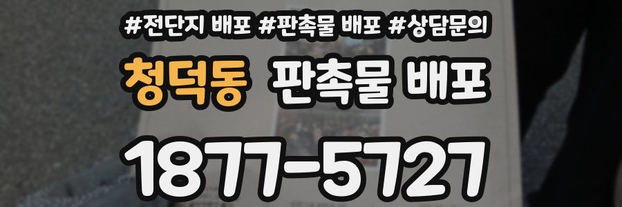 청덕동 판촉물 배포