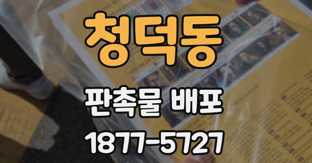 청덕동 판촉물 배포