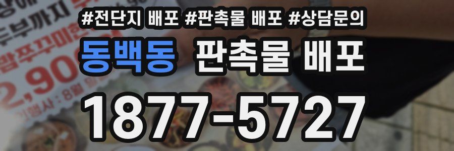 동백동 판촉물 배포