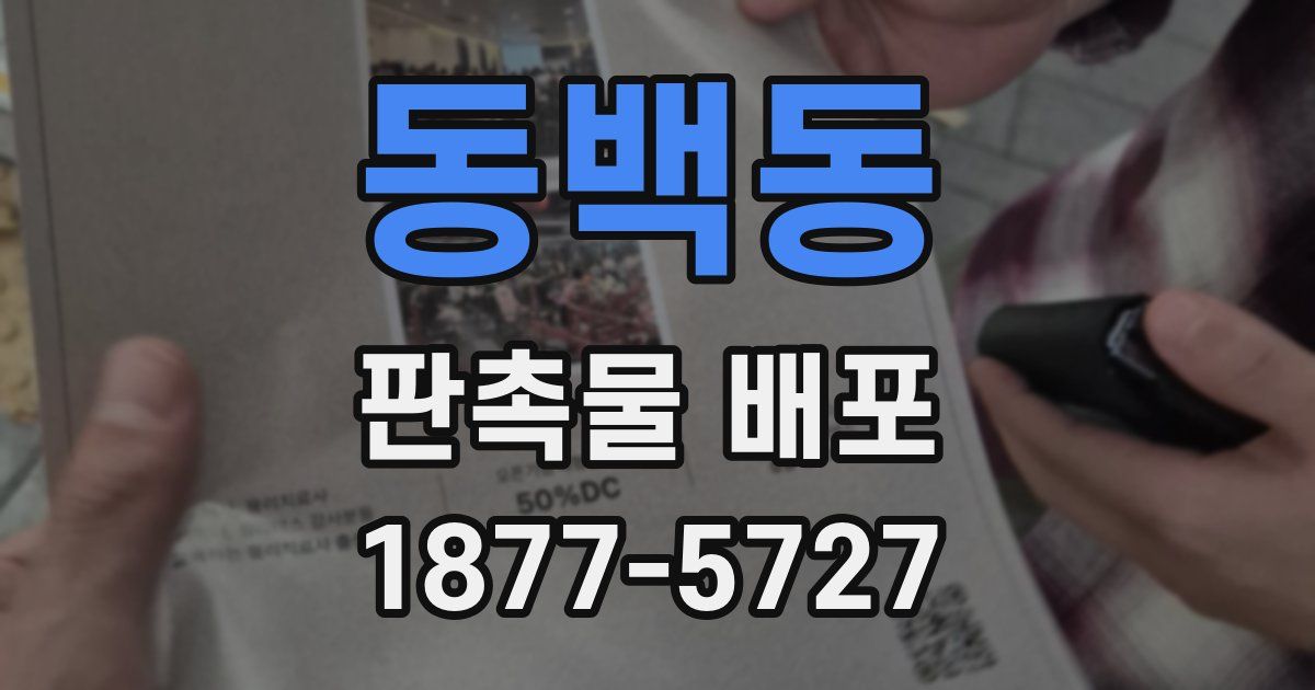 동백동 판촉물 배포