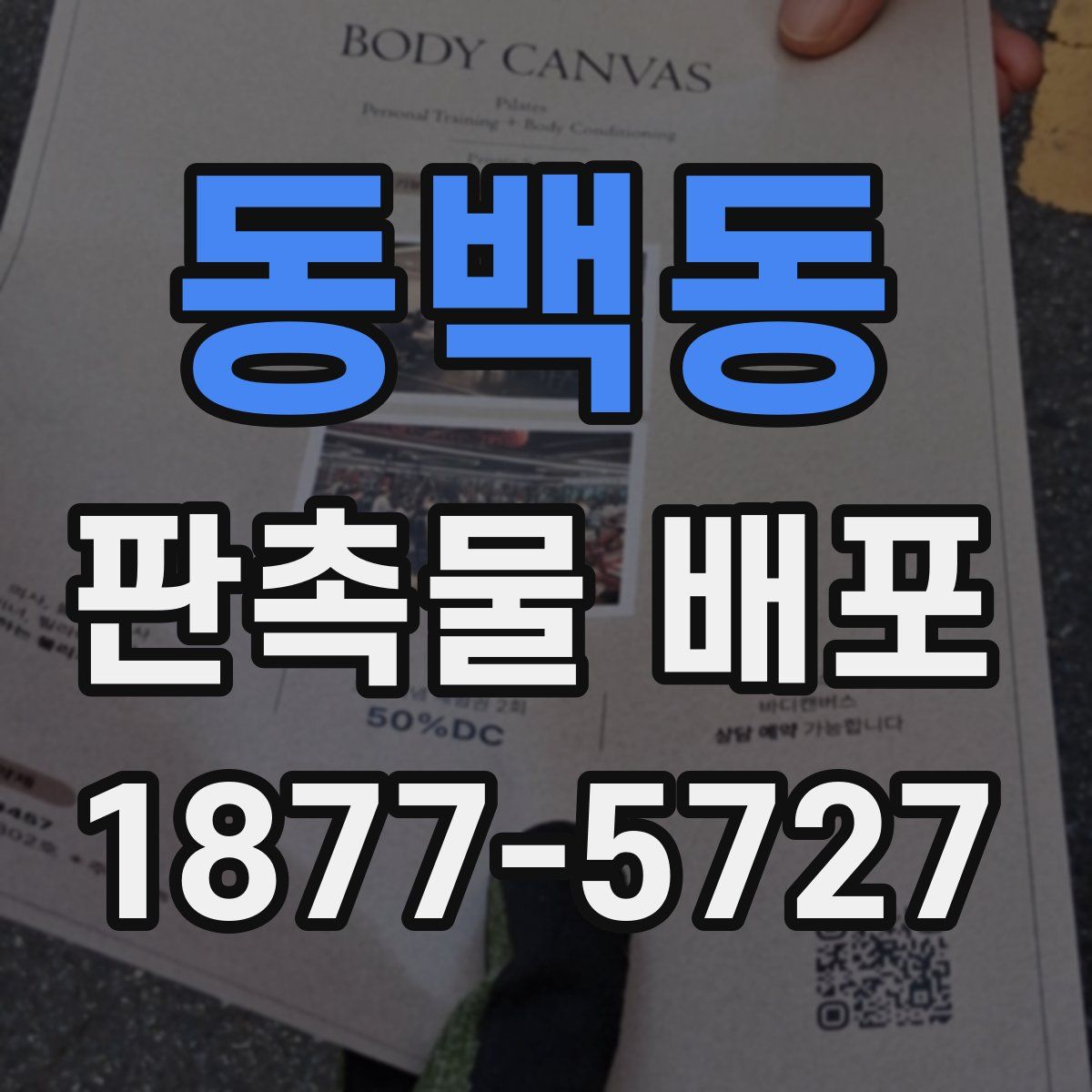 동백동 판촉물 배포