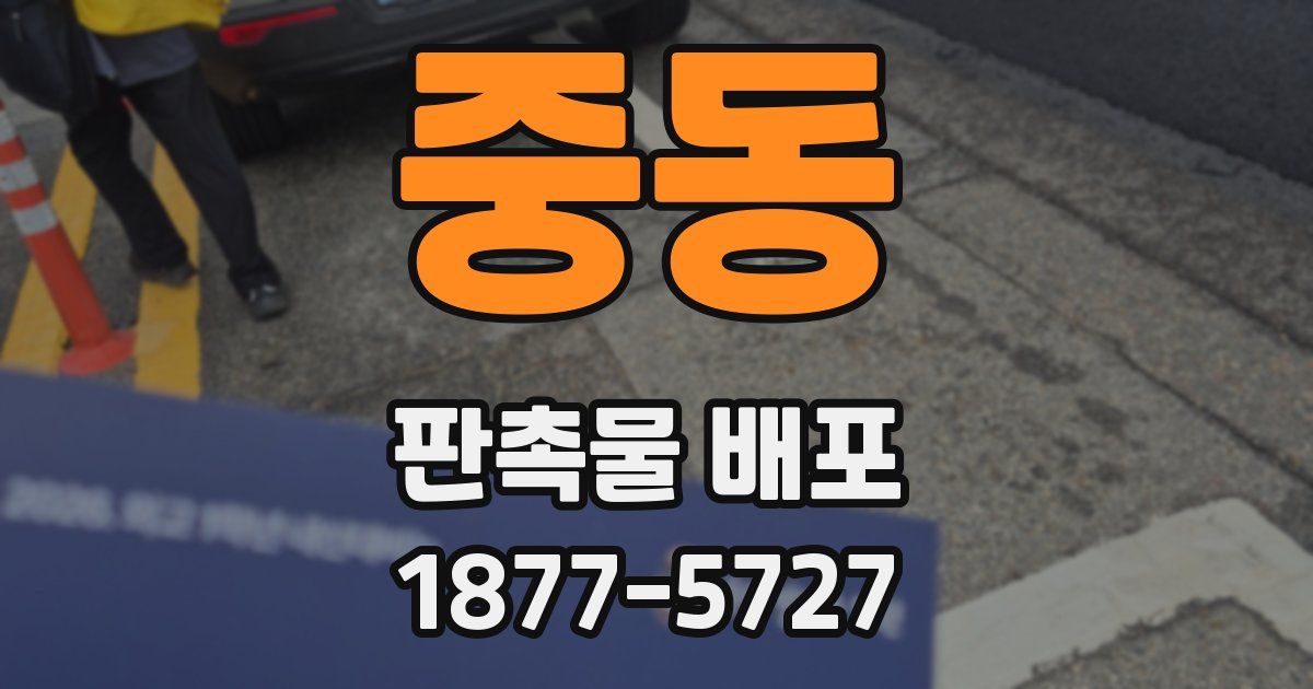 중동 판촉물 배포