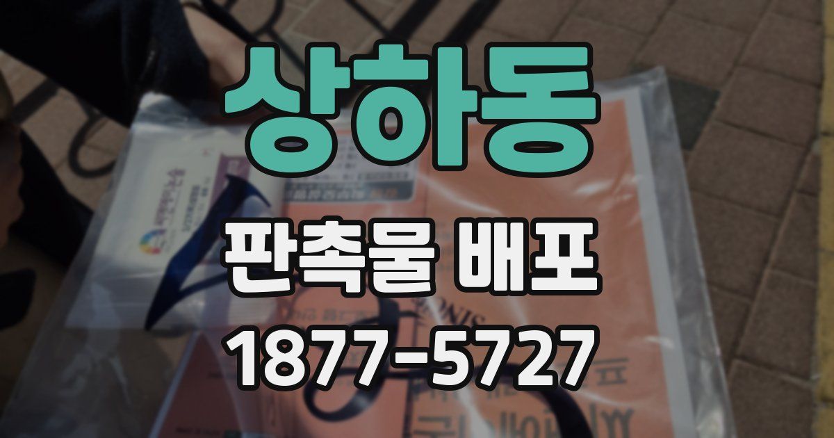 상하동 판촉물 배포