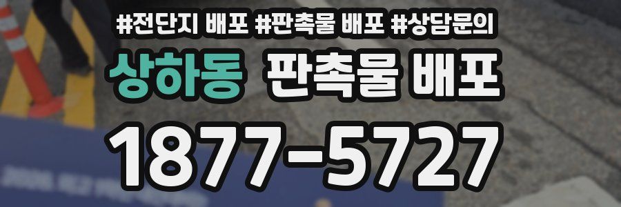 상하동 판촉물 배포