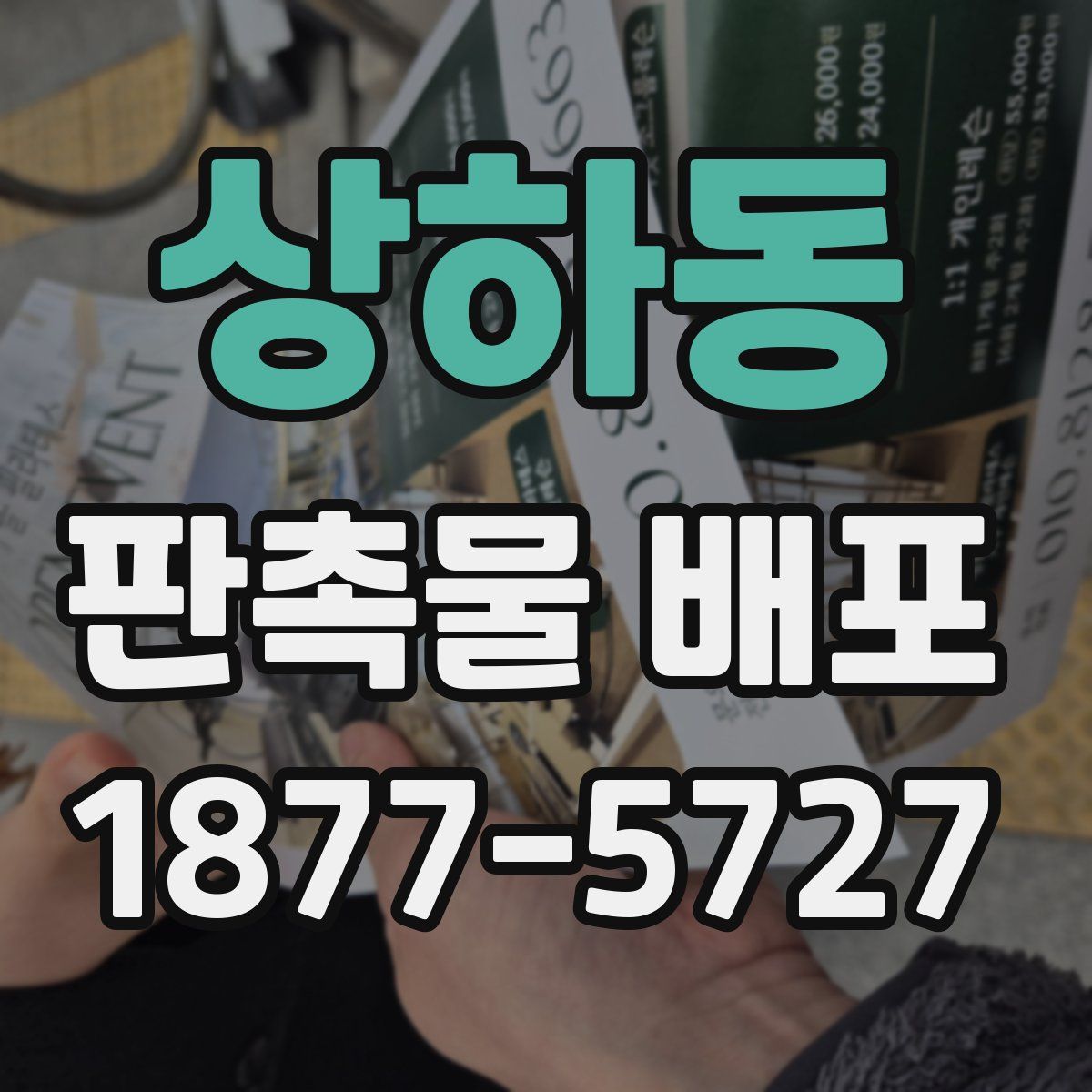 상하동 판촉물 배포