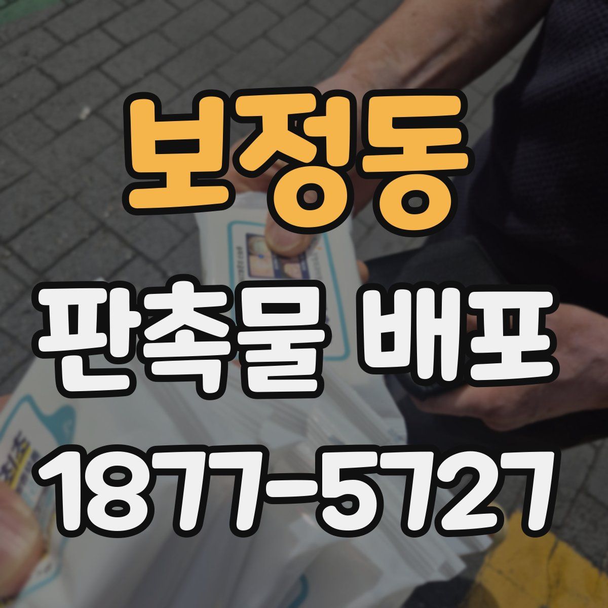 보정동 판촉물 배포
