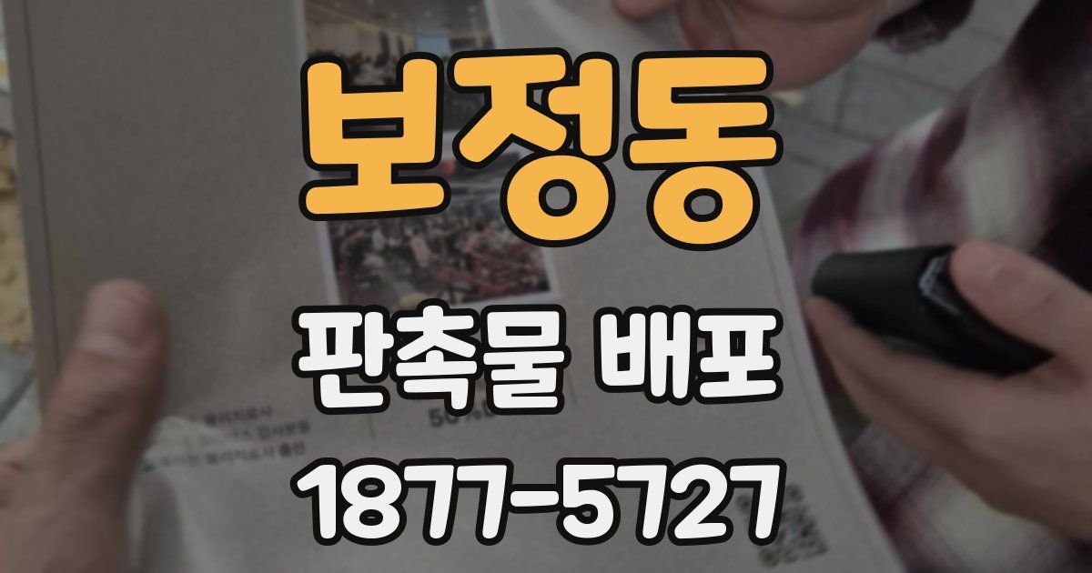 보정동 판촉물 배포