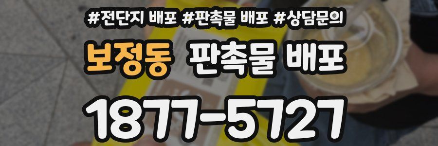 보정동 판촉물 배포